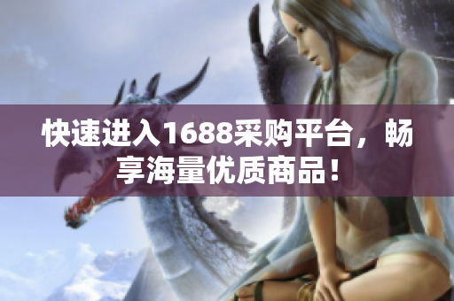 快速进入1688采购平台，畅享海量优质商品！