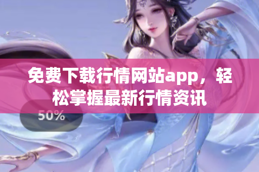 免费下载行情网站app，轻松掌握最新行情资讯