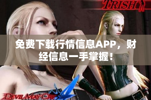 免费下载行情信息APP，财经信息一手掌握！
