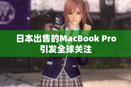 日本出售的MacBook Pro引发全球关注