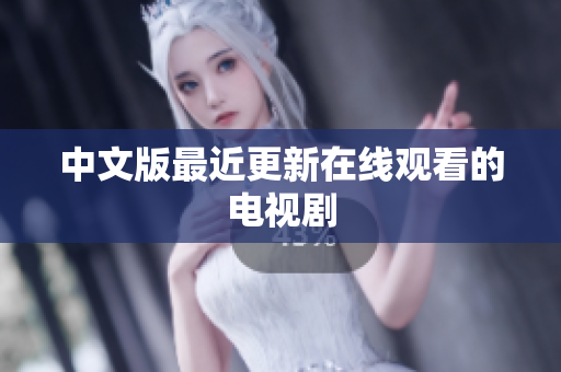 中文版最近更新在线观看的电视剧