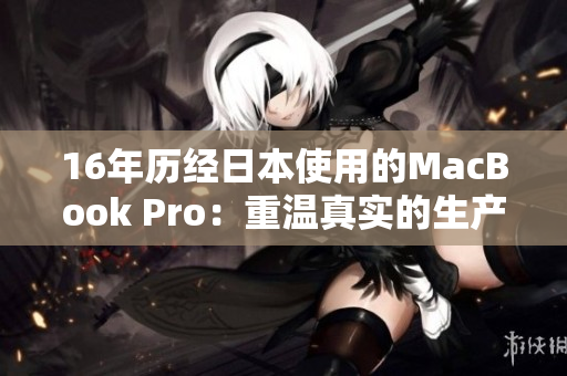 16年历经日本使用的MacBook Pro：重温真实的生产力