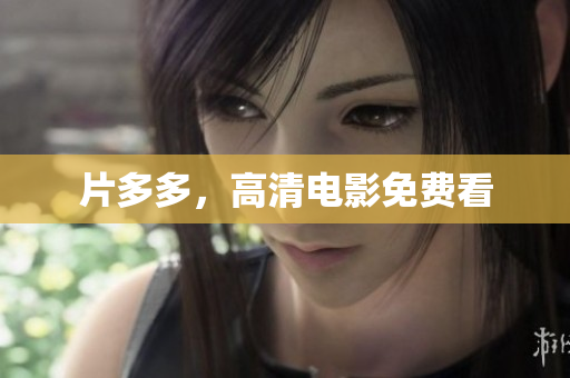 片多多，高清电影免费看