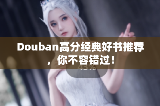 Douban高分经典好书推荐，你不容错过！