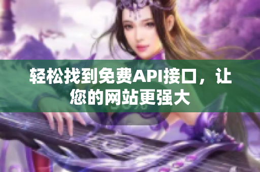 轻松找到免费API接口，让您的网站更强大