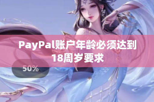 PayPal账户年龄必须达到18周岁要求