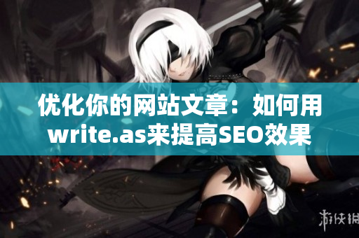 优化你的网站文章：如何用write.as来提高SEO效果