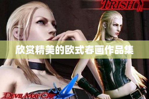 欣赏精美的欧式春画作品集