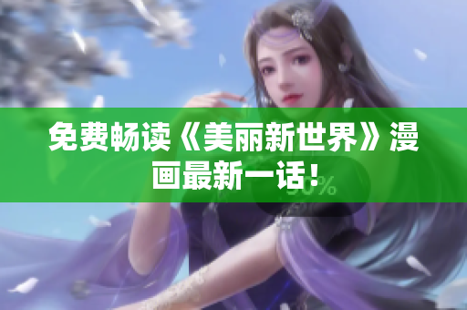 免费畅读《美丽新世界》漫画最新一话！