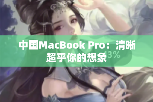 中国MacBook Pro：清晰超乎你的想象