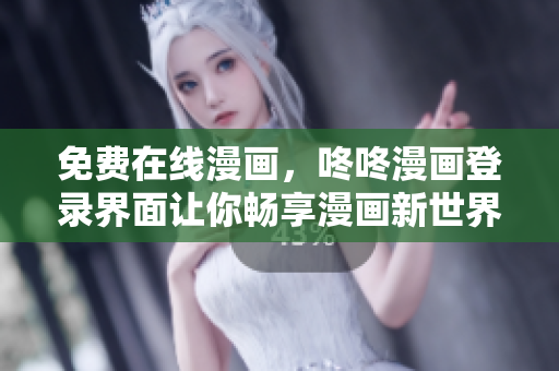免费在线漫画，咚咚漫画登录界面让你畅享漫画新世界