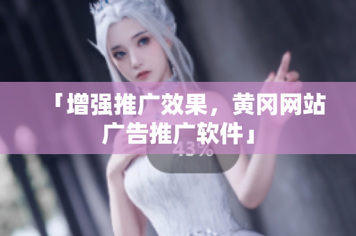 「增强推广效果，黄冈网站广告推广软件」
