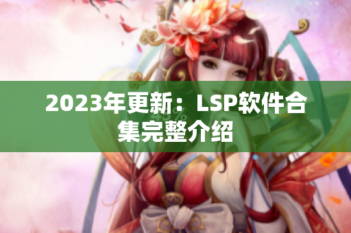 2023年更新：LSP软件合集完整介绍