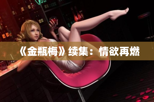 《金瓶梅》续集：情欲再燃