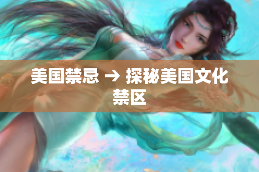 美国禁忌 → 探秘美国文化禁区