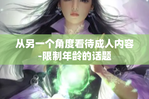从另一个角度看待成人内容-限制年龄的话题