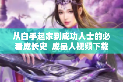 从白手起家到成功人士的必看成长史  成品人视频下载