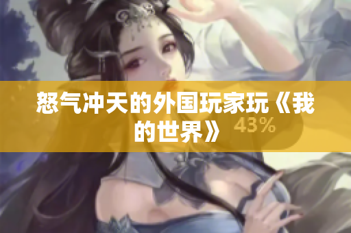 怒气冲天的外国玩家玩《我的世界》