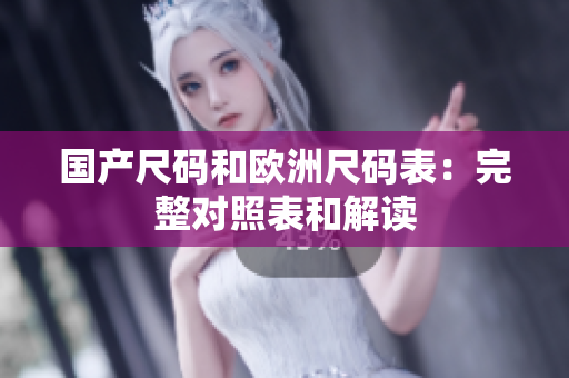 国产尺码和欧洲尺码表：完整对照表和解读
