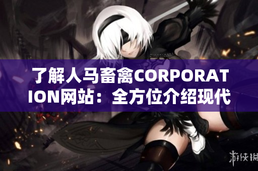 了解人马畜禽CORPORATION网站：全方位介绍现代畜牧业