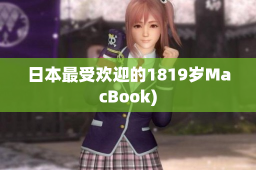 日本最受欢迎的1819岁MacBook)