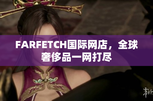 FARFETCH国际网店，全球奢侈品一网打尽