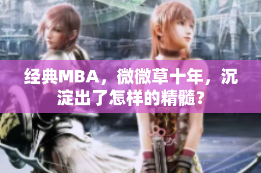 经典MBA，微微草十年，沉淀出了怎样的精髓？