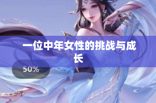  一位中年女性的挑战与成长