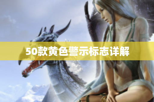 50款黄色警示标志详解