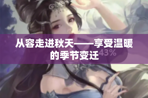 从容走进秋天——享受温暖的季节变迁