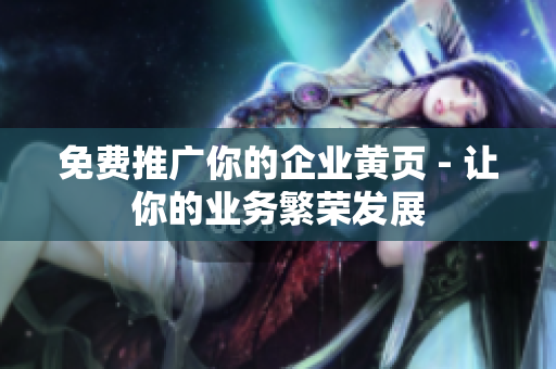免费推广你的企业黄页 - 让你的业务繁荣发展