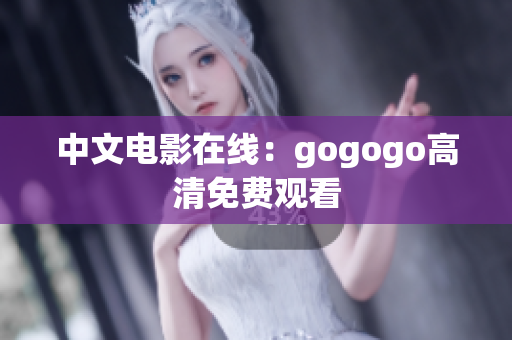 中文电影在线：gogogo高清免费观看