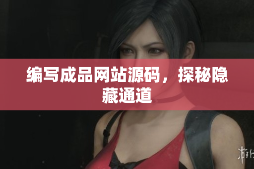编写成品网站源码，探秘隐藏通道