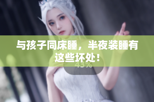 与孩子同床睡，半夜装睡有这些坏处！