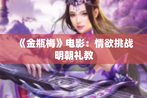 《金瓶梅》电影：情欲挑战明朝礼教