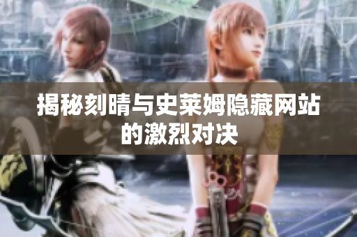揭秘刻晴与史莱姆隐藏网站的激烈对决