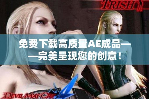 免费下载高质量AE成品——完美呈现您的创意！