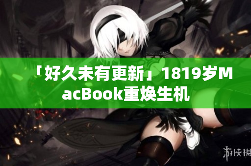 「好久未有更新」1819岁MacBook重焕生机