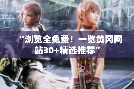 “浏览全免费！一览黄冈网站30+精选推荐”