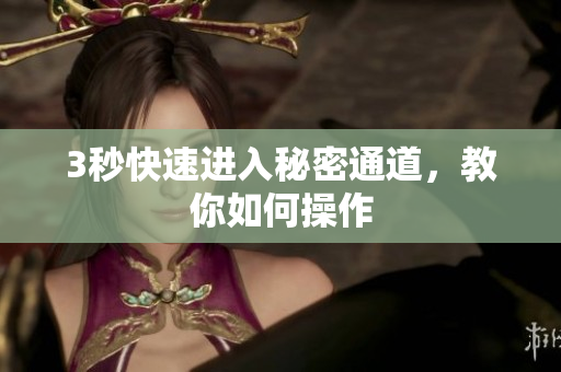 3秒快速进入秘密通道，教你如何操作