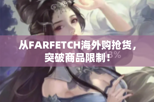 从FARFETCH海外购抢货，突破商品限制！