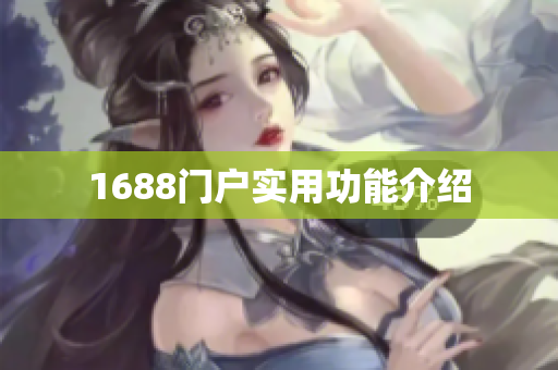 1688门户实用功能介绍