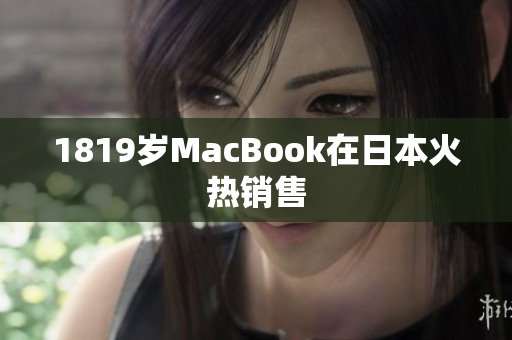 1819岁MacBook在日本火热销售