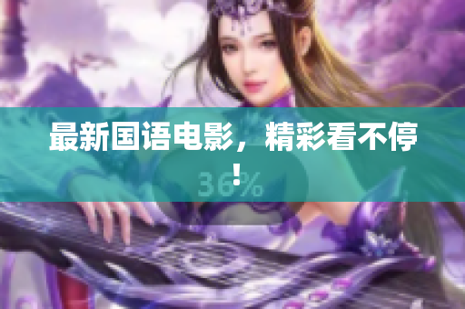 最新国语电影，精彩看不停！