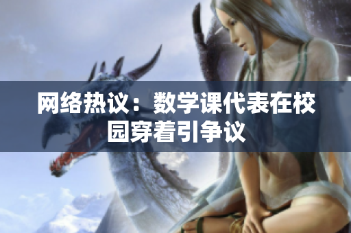 网络热议：数学课代表在校园穿着引争议