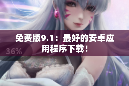 免费版9.1：最好的安卓应用程序下载！