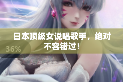 日本顶级女说唱歌手，绝对不容错过！