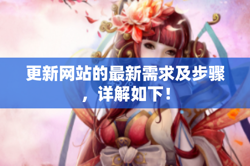 更新网站的最新需求及步骤，详解如下！
