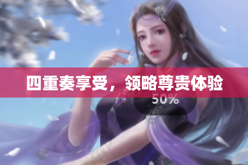 四重奏享受，领略尊贵体验