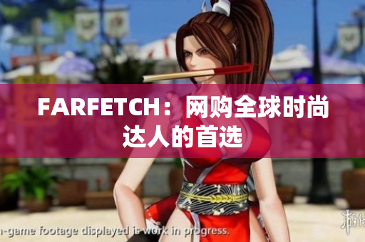 FARFETCH：网购全球时尚达人的首选